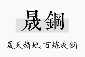 晟钢名字的寓意及含义