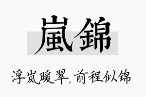 岚锦名字的寓意及含义