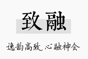 致融名字的寓意及含义