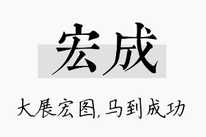 宏成名字的寓意及含义