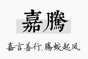 嘉腾名字的寓意及含义