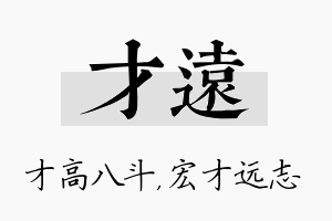 才远名字的寓意及含义