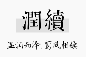 润续名字的寓意及含义