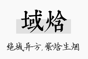 域焓名字的寓意及含义