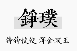 铮璞名字的寓意及含义