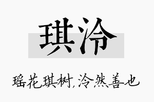 琪泠名字的寓意及含义