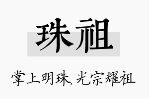 珠祖名字的寓意及含义