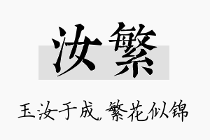 汝繁名字的寓意及含义