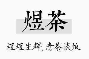 煜茶名字的寓意及含义