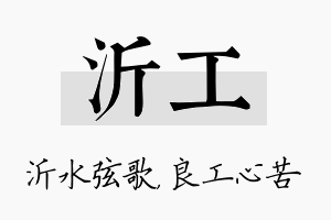 沂工名字的寓意及含义