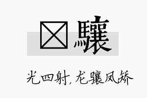 燚骧名字的寓意及含义