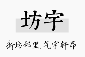 坊宇名字的寓意及含义