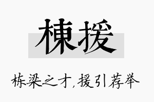 栋援名字的寓意及含义