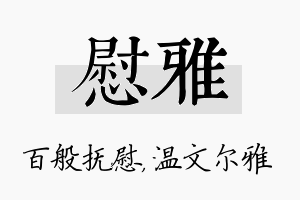 慰雅名字的寓意及含义