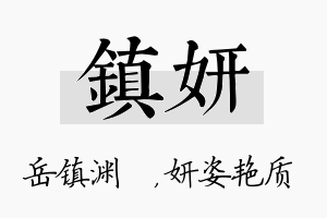 镇妍名字的寓意及含义