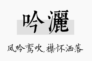 吟洒名字的寓意及含义