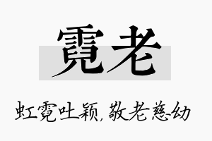 霓老名字的寓意及含义