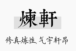 炼轩名字的寓意及含义