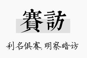 赛访名字的寓意及含义