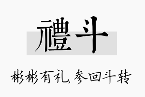 礼斗名字的寓意及含义