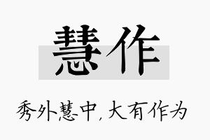 慧作名字的寓意及含义