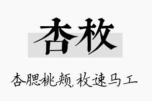 杏枚名字的寓意及含义