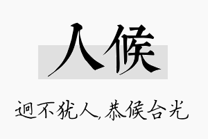 人候名字的寓意及含义