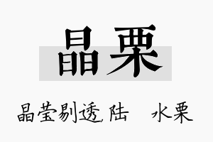 晶栗名字的寓意及含义