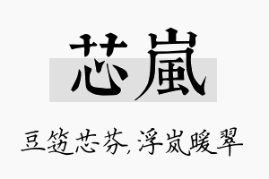 芯岚名字的寓意及含义