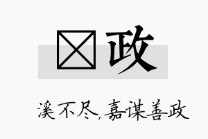 淯政名字的寓意及含义