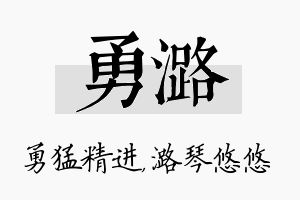 勇潞名字的寓意及含义