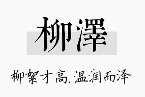 柳泽名字的寓意及含义