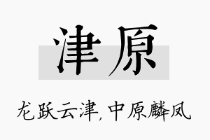 津原名字的寓意及含义