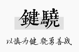 键骁名字的寓意及含义