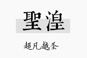 圣湟名字的寓意及含义