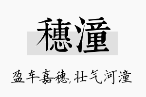 穗潼名字的寓意及含义