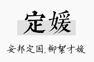 定媛名字的寓意及含义