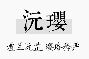 沅璎名字的寓意及含义