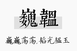 巍韫名字的寓意及含义