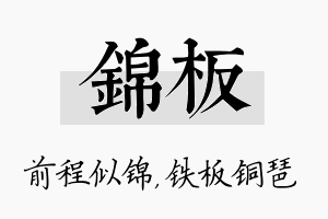 锦板名字的寓意及含义