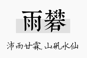 雨矾名字的寓意及含义