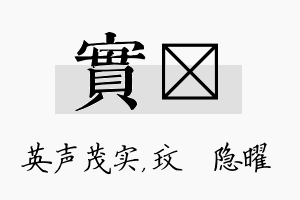 实玟名字的寓意及含义