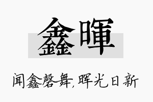 鑫晖名字的寓意及含义