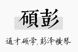 硕彭名字的寓意及含义