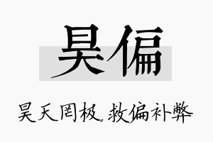 昊偏名字的寓意及含义