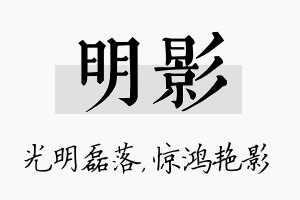 明影名字的寓意及含义