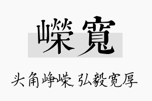 嵘宽名字的寓意及含义