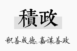 积政名字的寓意及含义