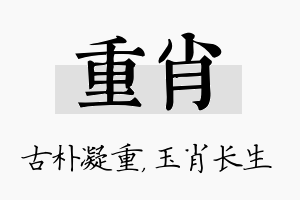 重肖名字的寓意及含义