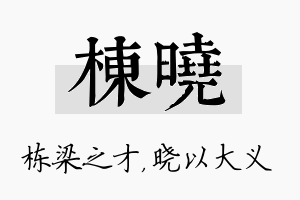 栋晓名字的寓意及含义